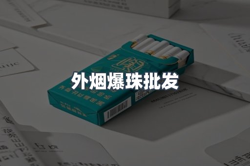 外烟爆珠批发